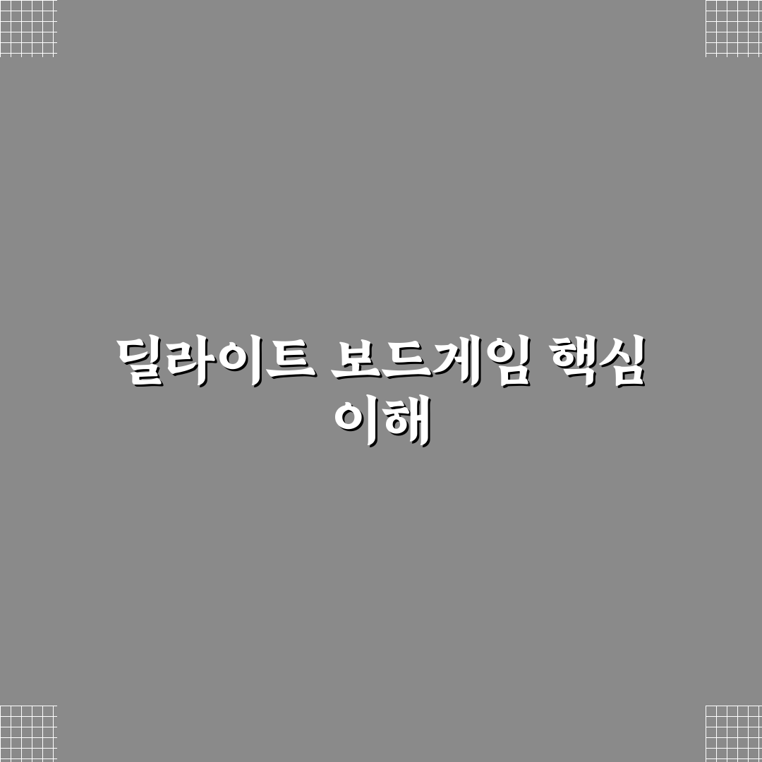 딜라이트 보드게임 초보자를 위한 추천과 꿀팁 정리
