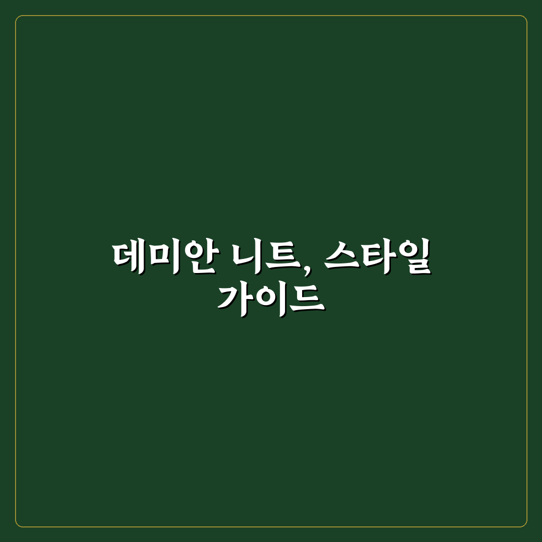 데미안 니트4종 비교와 착용감·소재 분석 가이드