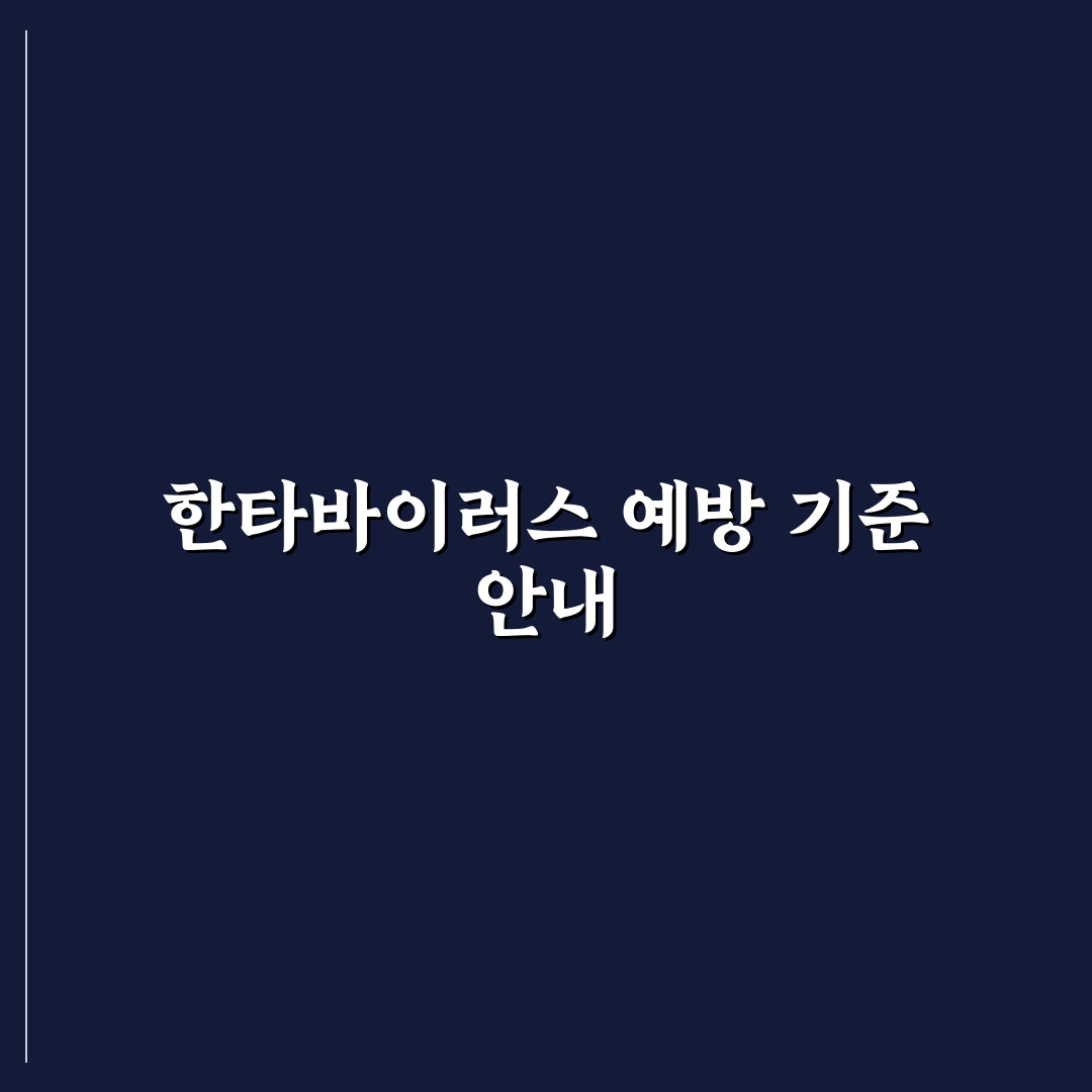 한타바이러스 예방접종 비교와 접종 시기 체크포인트 총정리