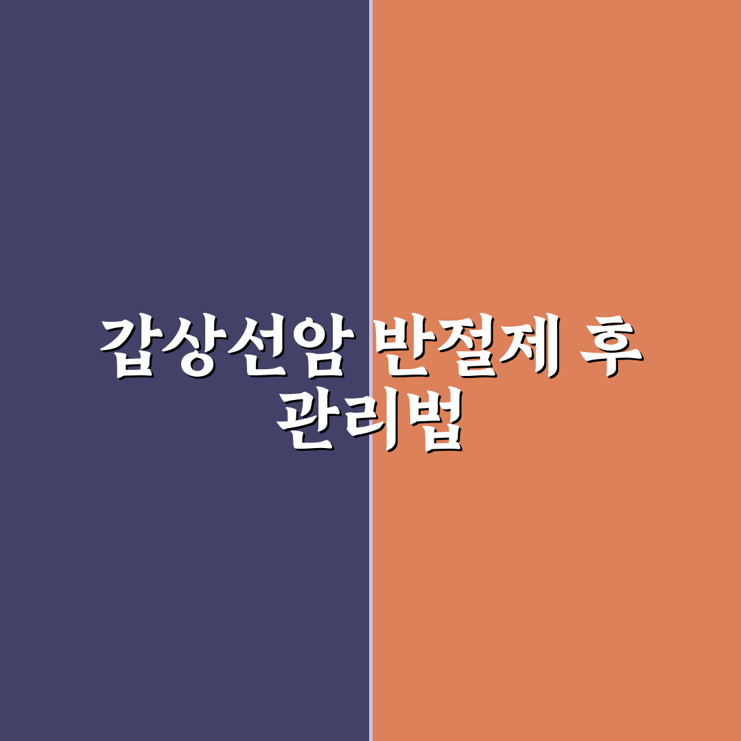갑상선암 반절제 후 재발 원인과 치료법 5가지 기준 분석