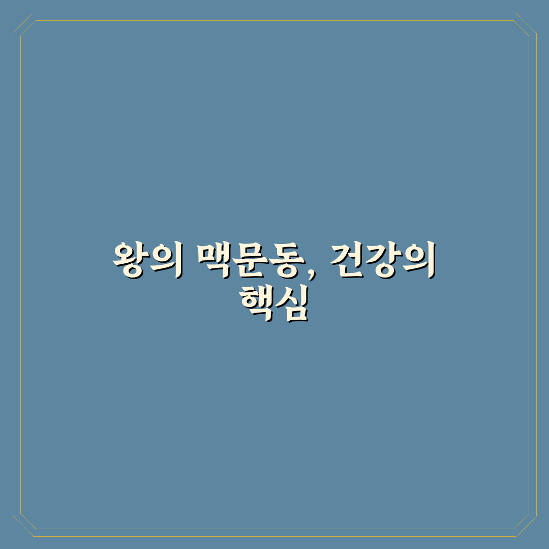 왕의 맥문동 진액골드 효과와 성분 5가지 기준 분석