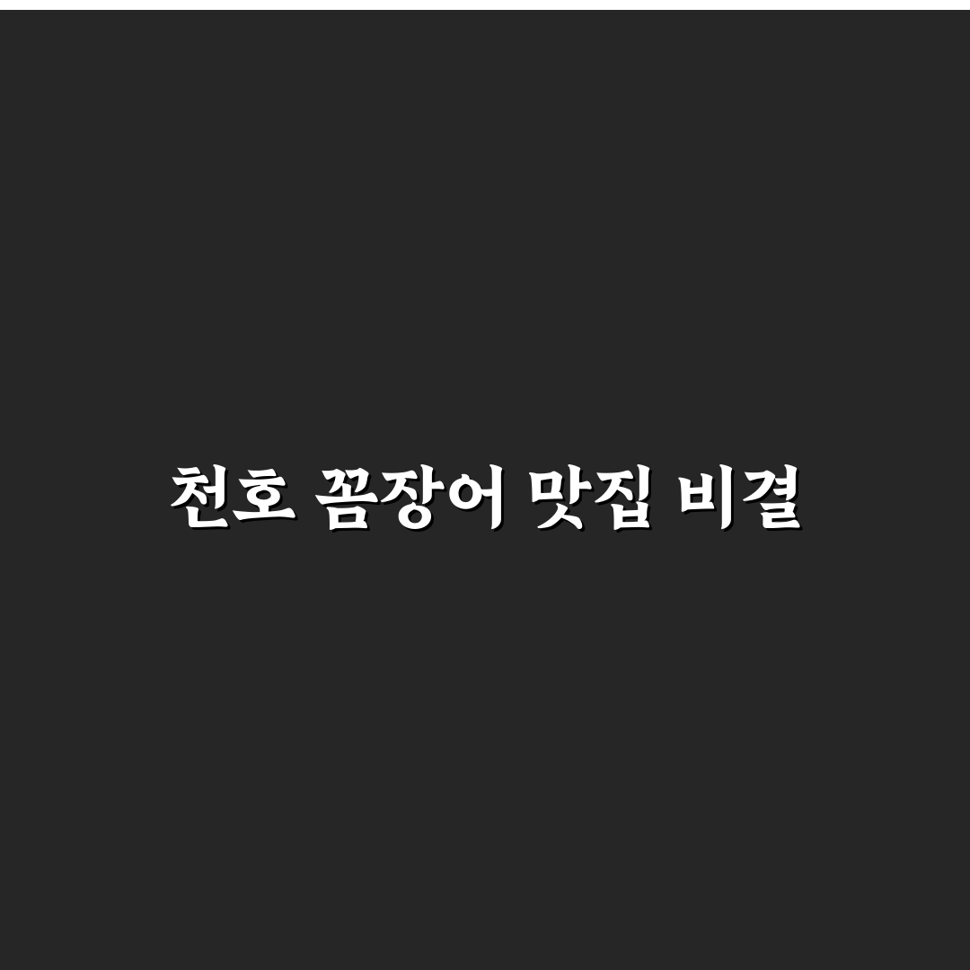 천호 꼼장어 숯불 5가지 평가 기준과 비교 분석