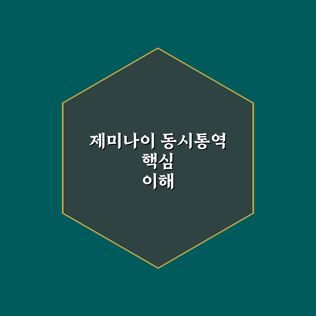 제미나이 동시통역 품질 비교와 선택 기준 5가지 총정리