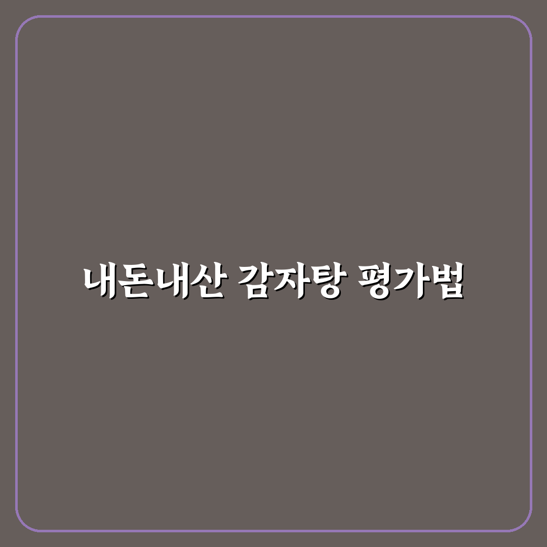맛꾼 감자탕 내돈내산 5가지 체크포인트 비교 분석