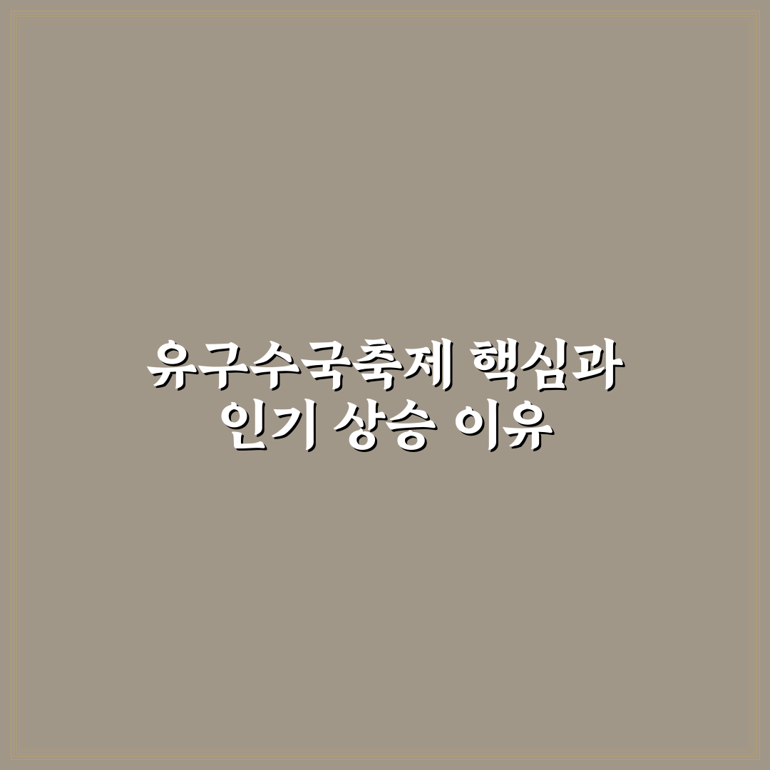 유구수국축제기간 비교와 방문 체크포인트 총정리
