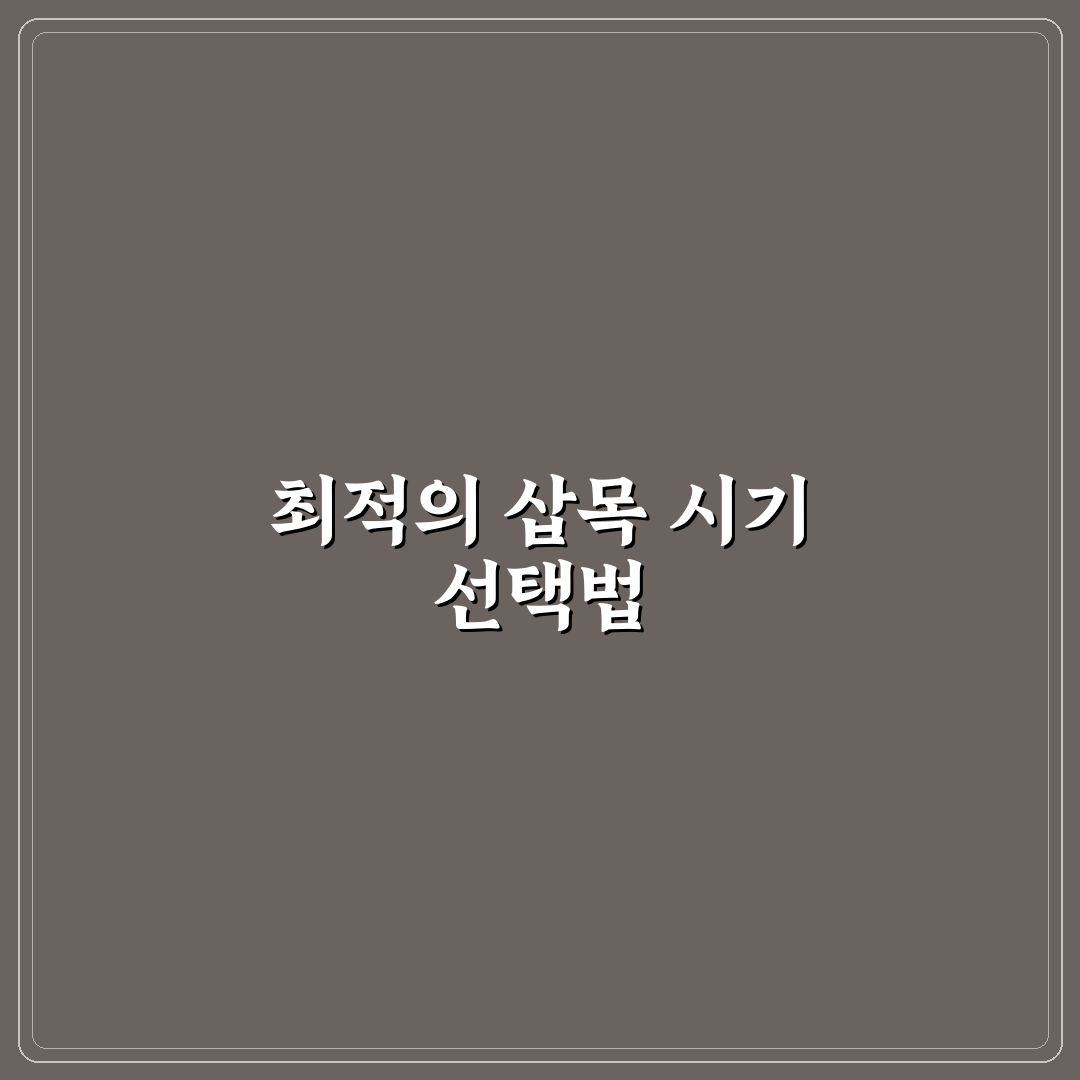 라일락 삽목 시기별 성공률 비교와 핵심 체크포인트