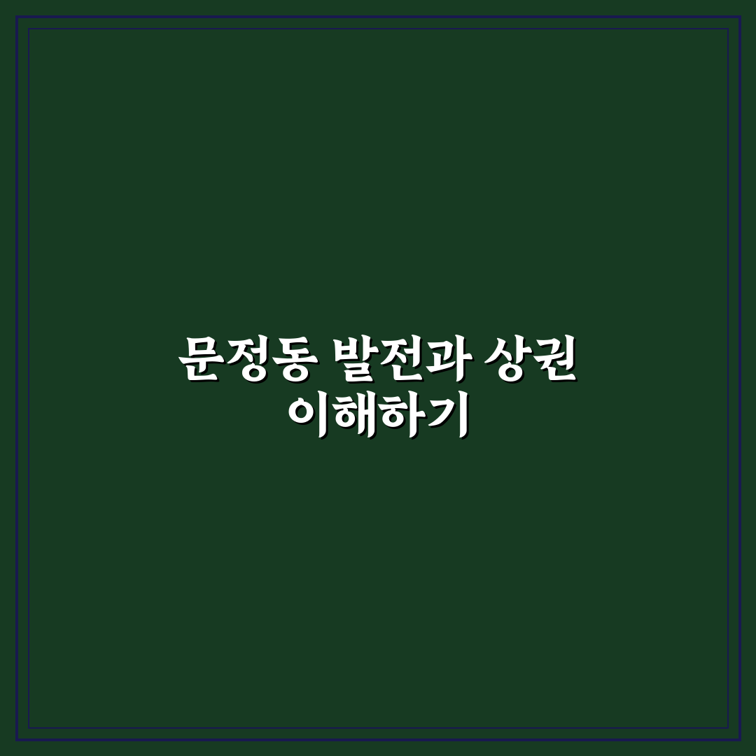 문정동 라치오 아파트 분양가와 입지 비교 분석 가이드