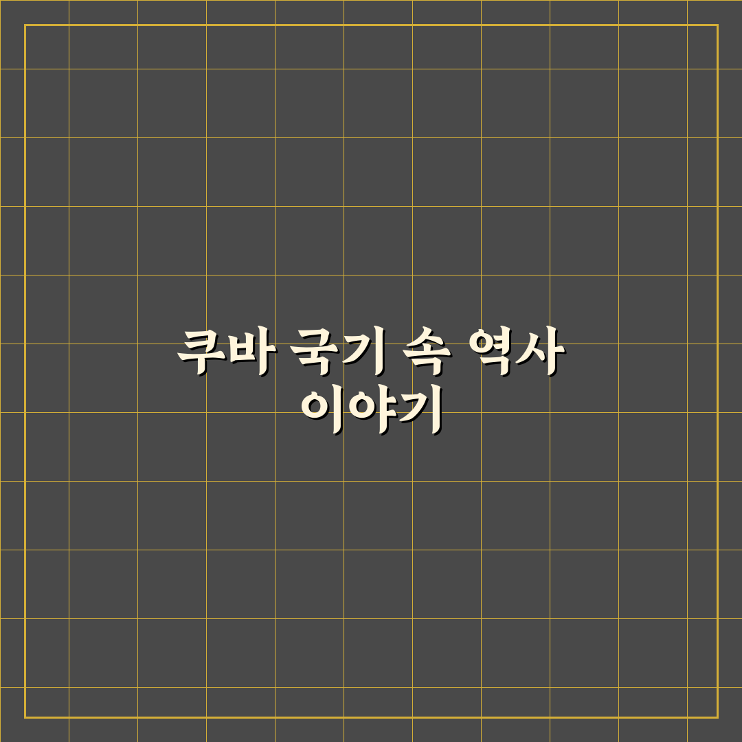 쿠바 국기 디자인과 상징 의미 5가지 기준 분석
