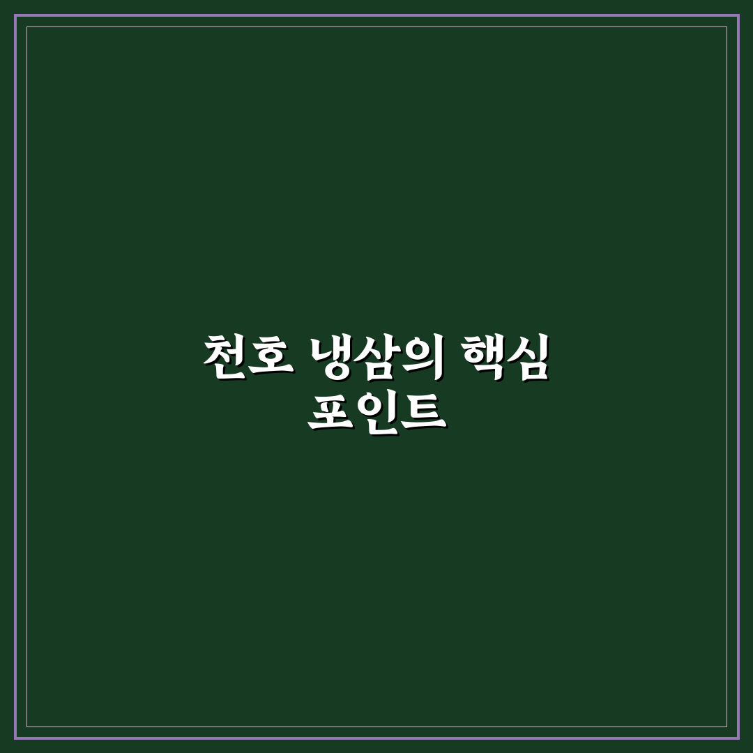 천호 냉삼 맛집 비교와 선택 가이드 5가지 기준