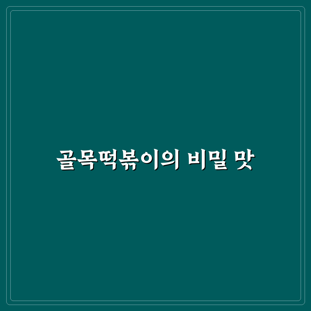 문정동 골목떡볶이 맛과 재료별 비교 분석 가이드