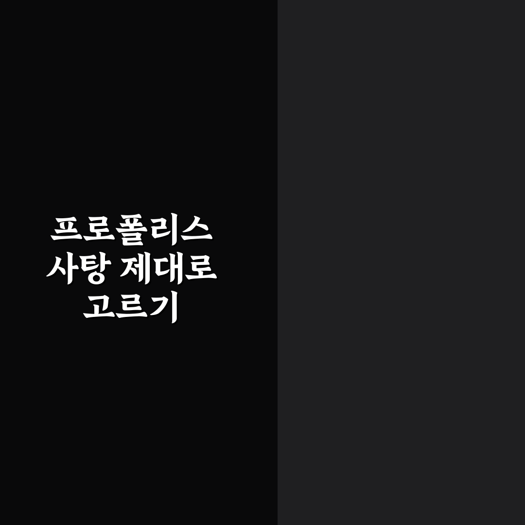 코스트코 프로폴리스 사탕 효과와 성분 비교 분석 가이드