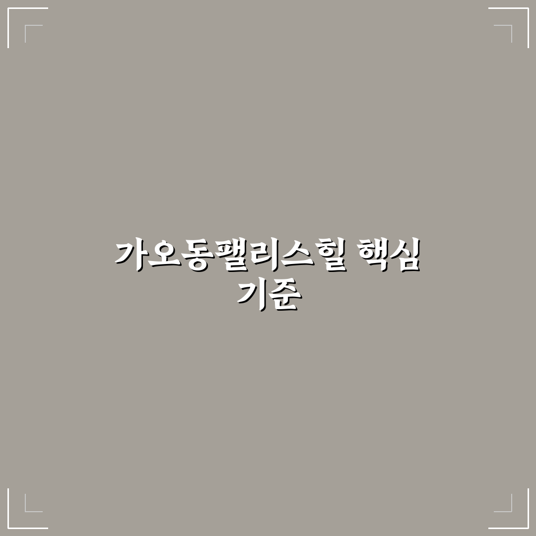 가오동팰리스힐 비교와 분석: 입지·가격·주거환경 기준 총정리