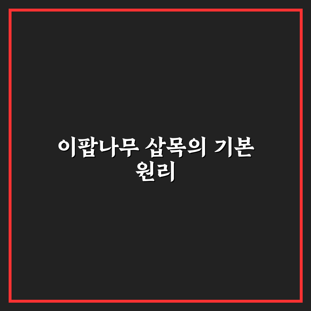 이팝나무 삽목 성공률 비교와 관리 기준 총정리