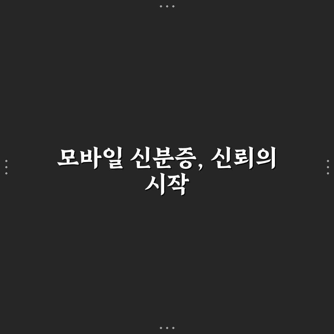 대한민국 모바일 신분증 도입 현황과 5가지 판단 기준 분석