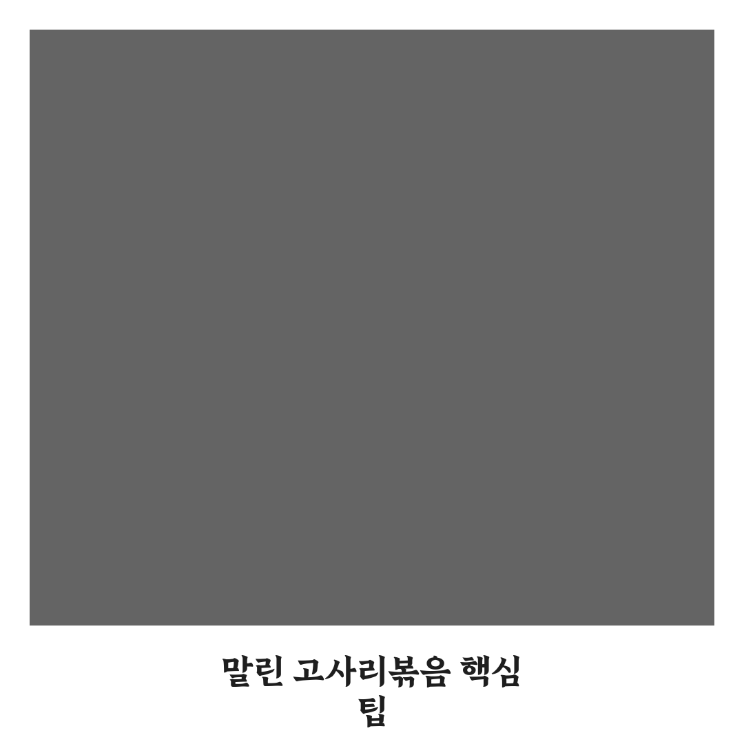 말린고사리나물볶음 맛과 식감 비교 및 조리 가이드