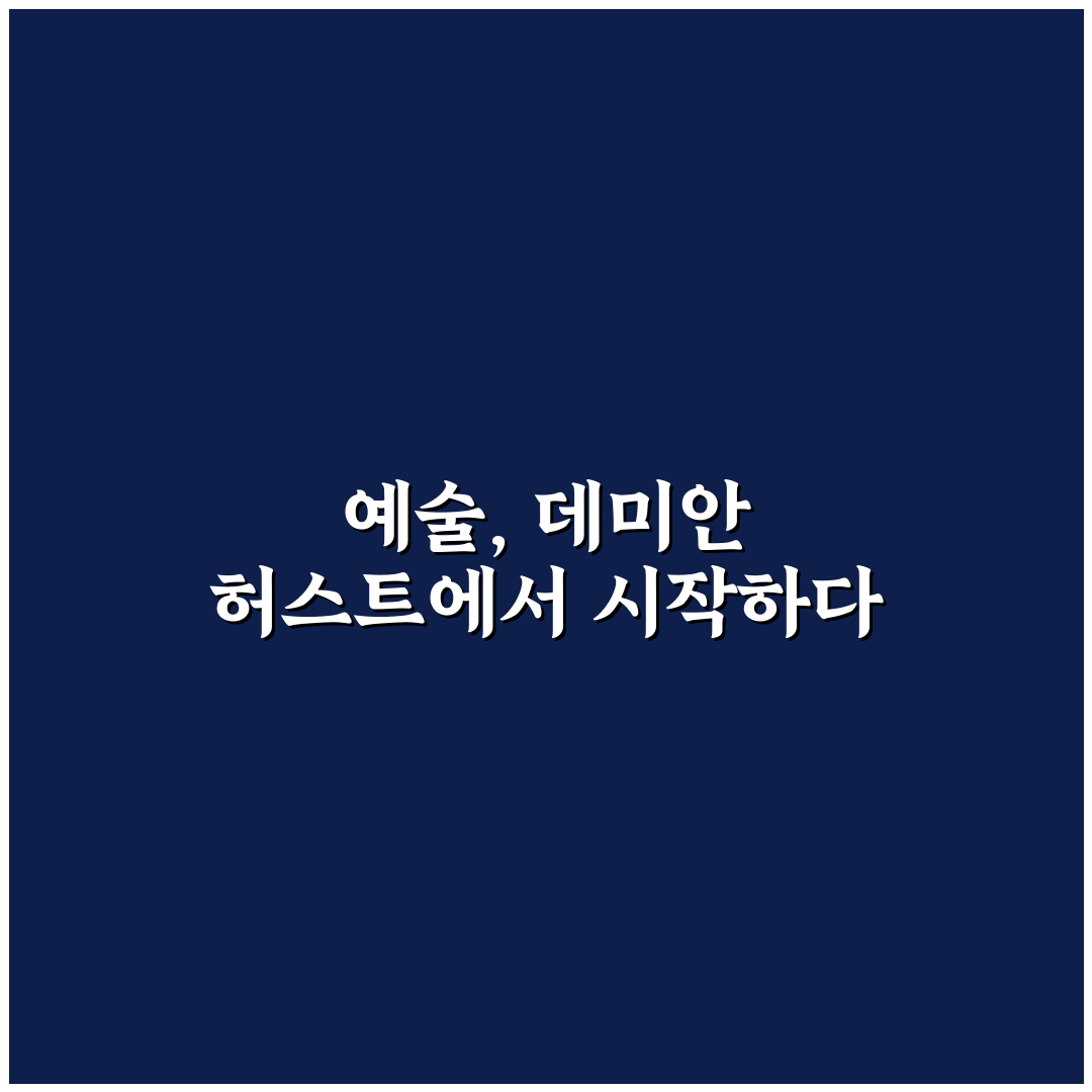 데미안 허스트 대학생 작품 경향 5가지 비교 분석