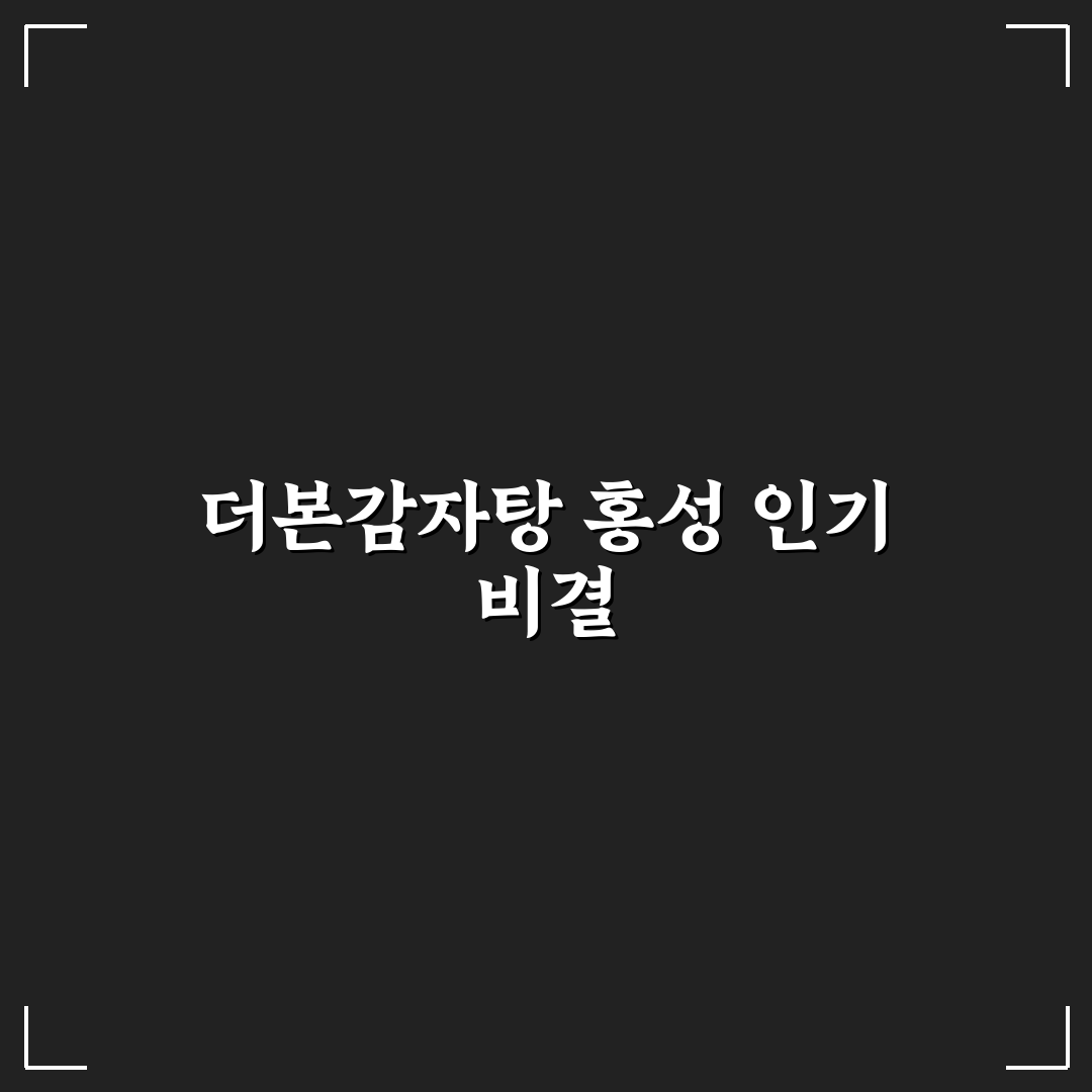 더본감자탕 홍성 맛과 서비스 비교 분석 가이드