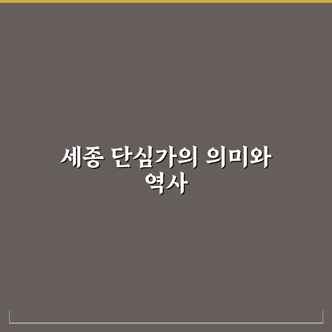 세종 단심가 의미와 배경 쉽게 정리해드려요