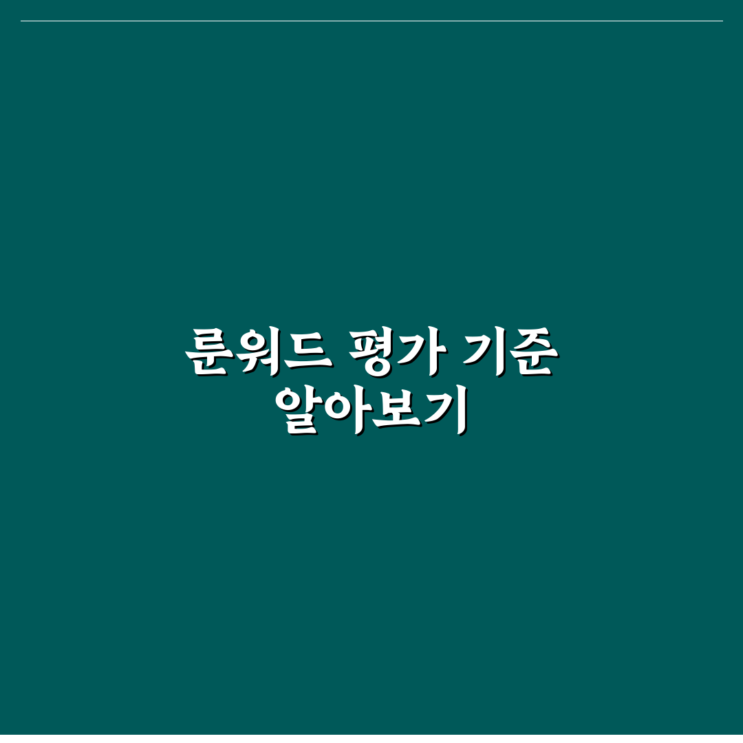 디아2 집착 룬워드 성능 분석과 활용 기준 총정리