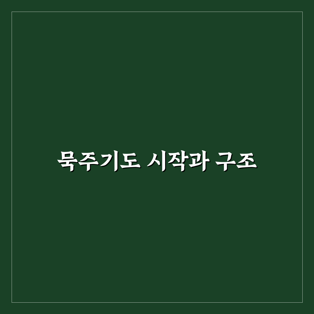 묵주기도 순서 비교와 주요 가이드 총정리