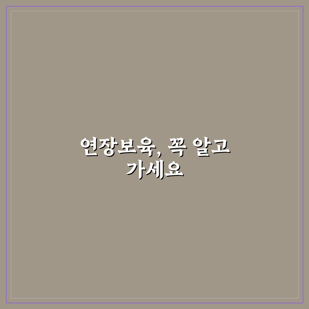 복지로 연장보육신청 절차와 5가지 체크포인트 분석
