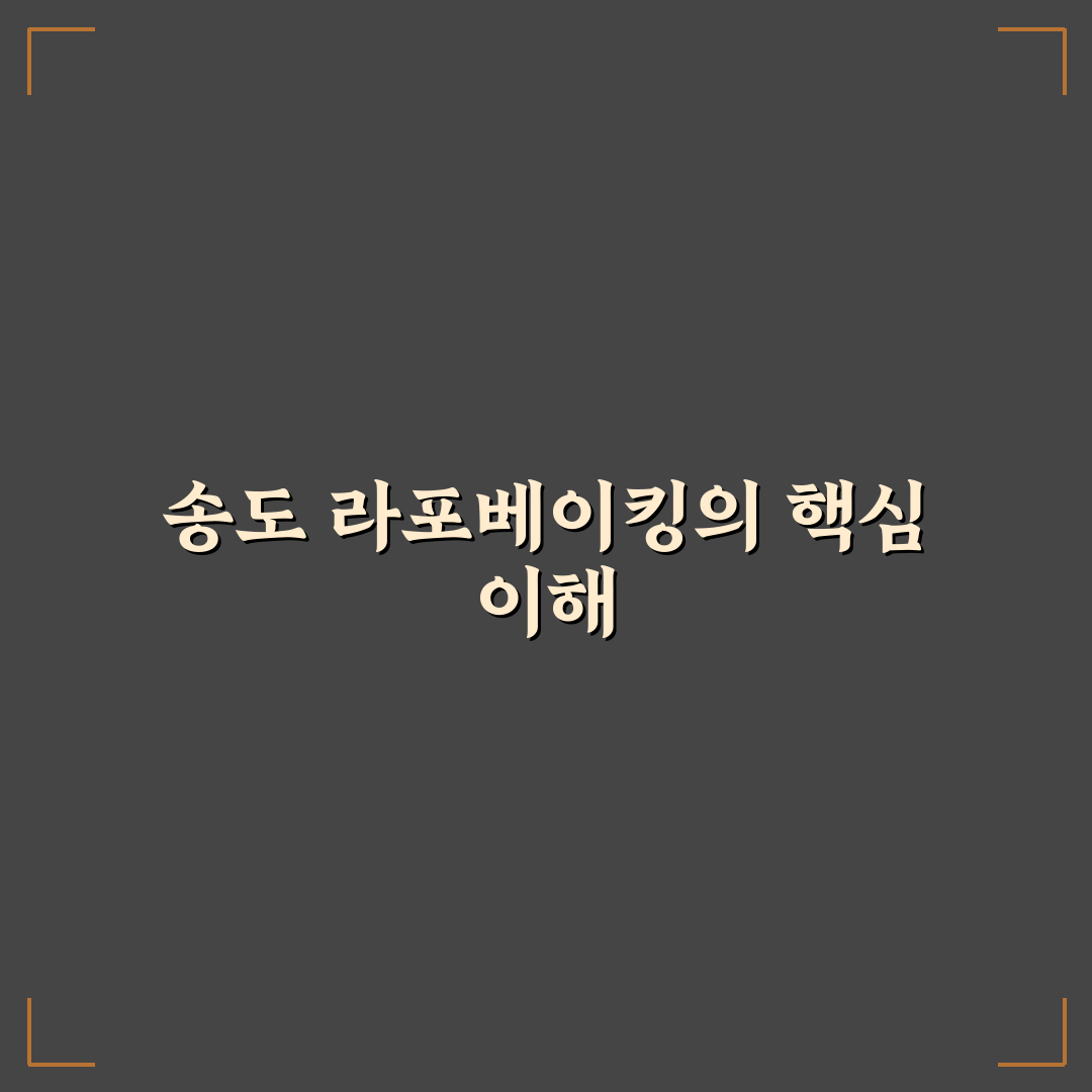송도 라포베이킹 5가지 체크포인트로 본 선택 기준 분석