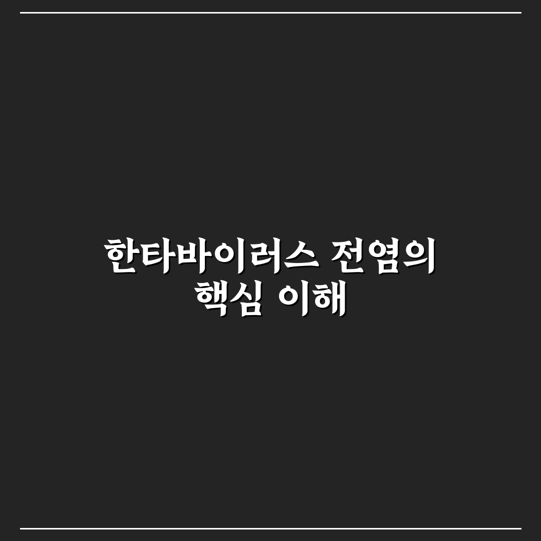 한타바이러스 전염 경로와 예방 기준 5가지 총정리
