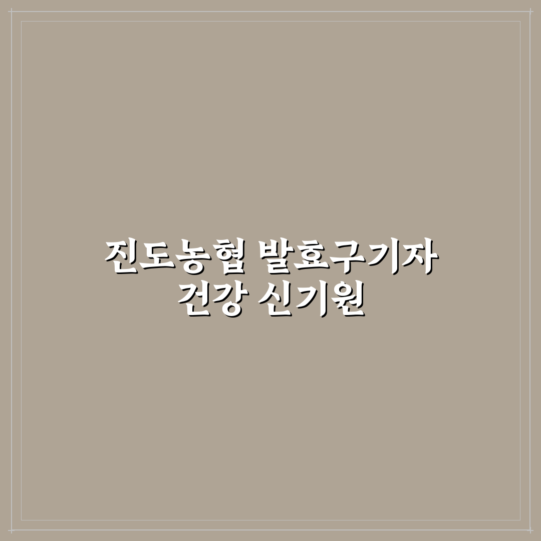 진도농협 발효구기자 진액 효과와 품질 비교 분석 가이드