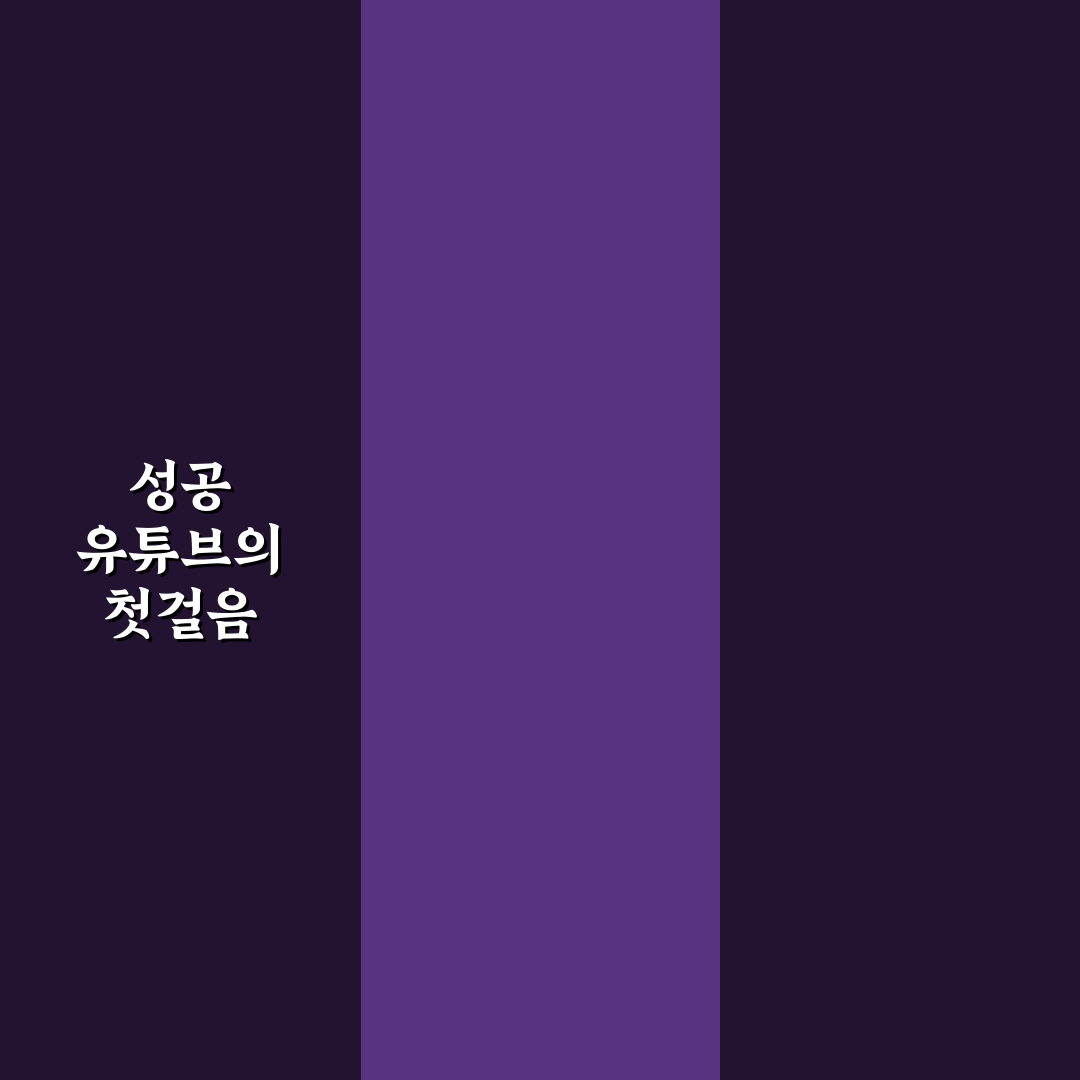 유튜버 만능발 성장 전략 5가지 기준 분석과 가이드