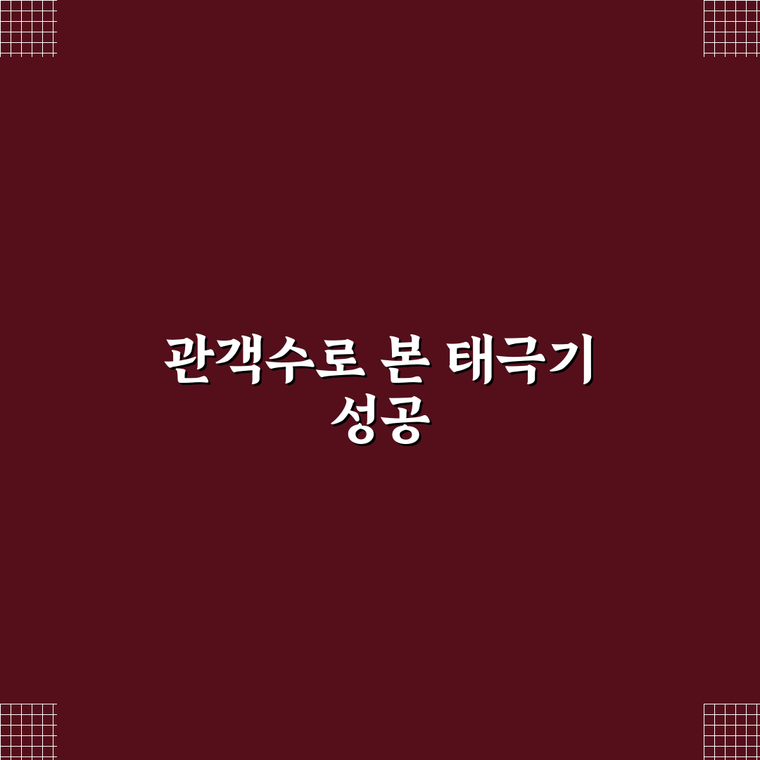 태극기 휘날리며 관객수 분석과 흥행 기준 총정리