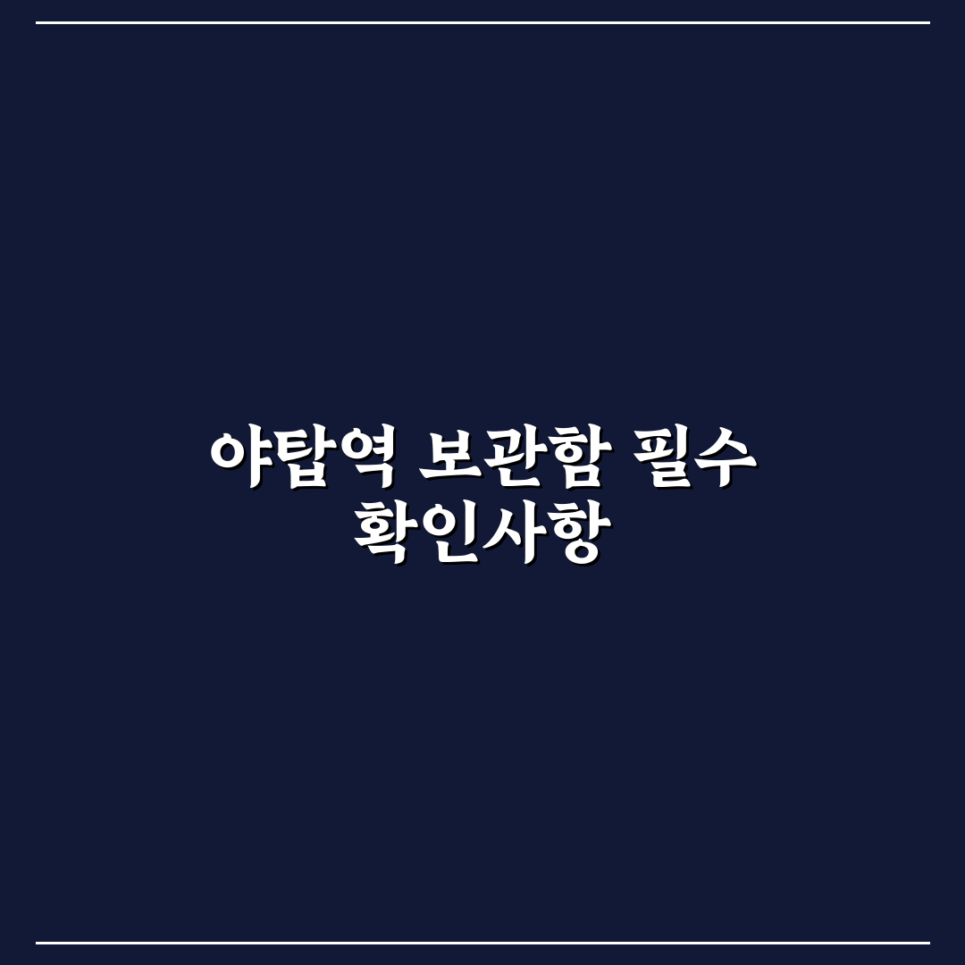 야탑역 물품보관함 이용 가이드와 선택 기준 총정리