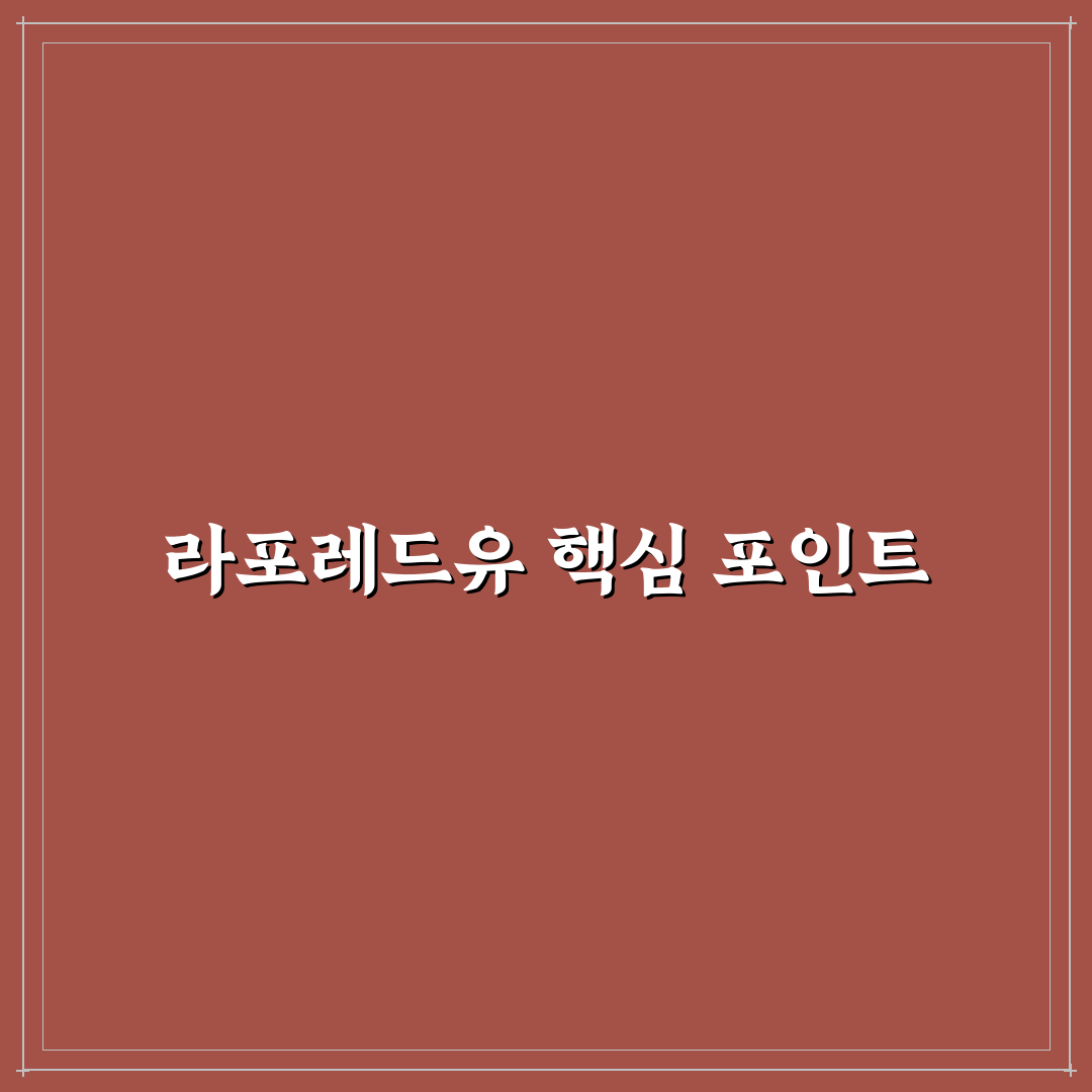 라포레드유 비교와 선택을 위한 5가지 체크포인트