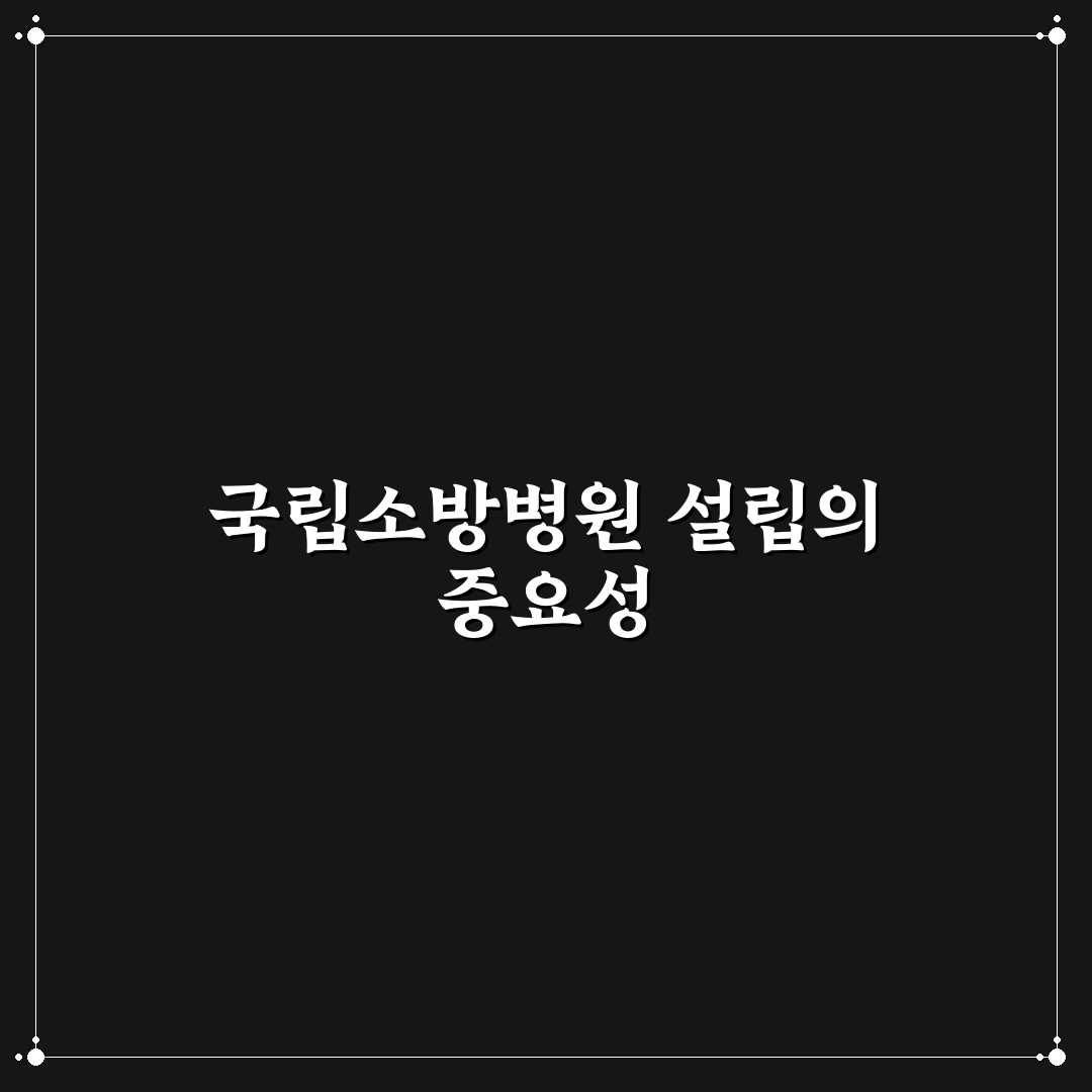 국립소방병원 개원 핵심 기준과 5가지 체크포인트 분석