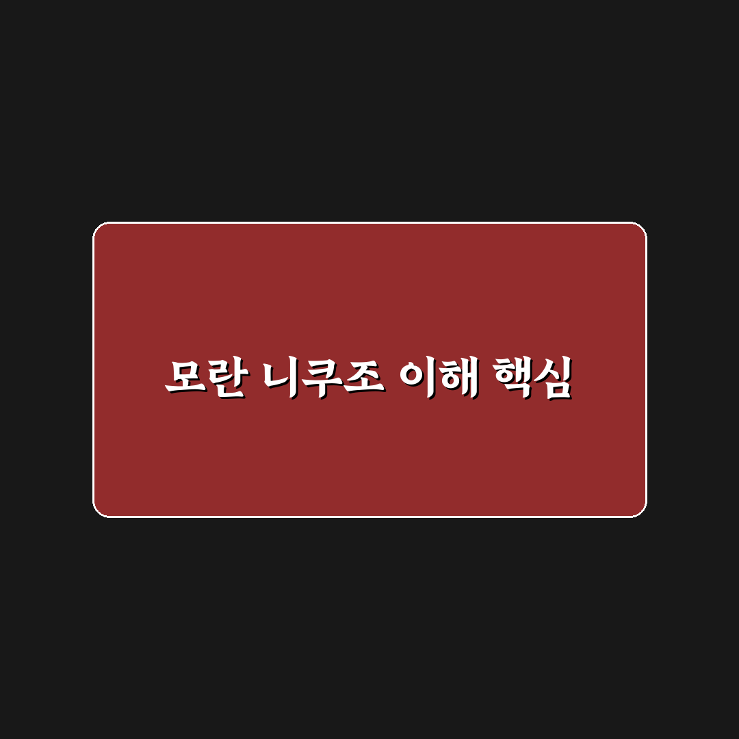 모란 니쿠조 선택을 위한 5가지 비교 기준 총정리