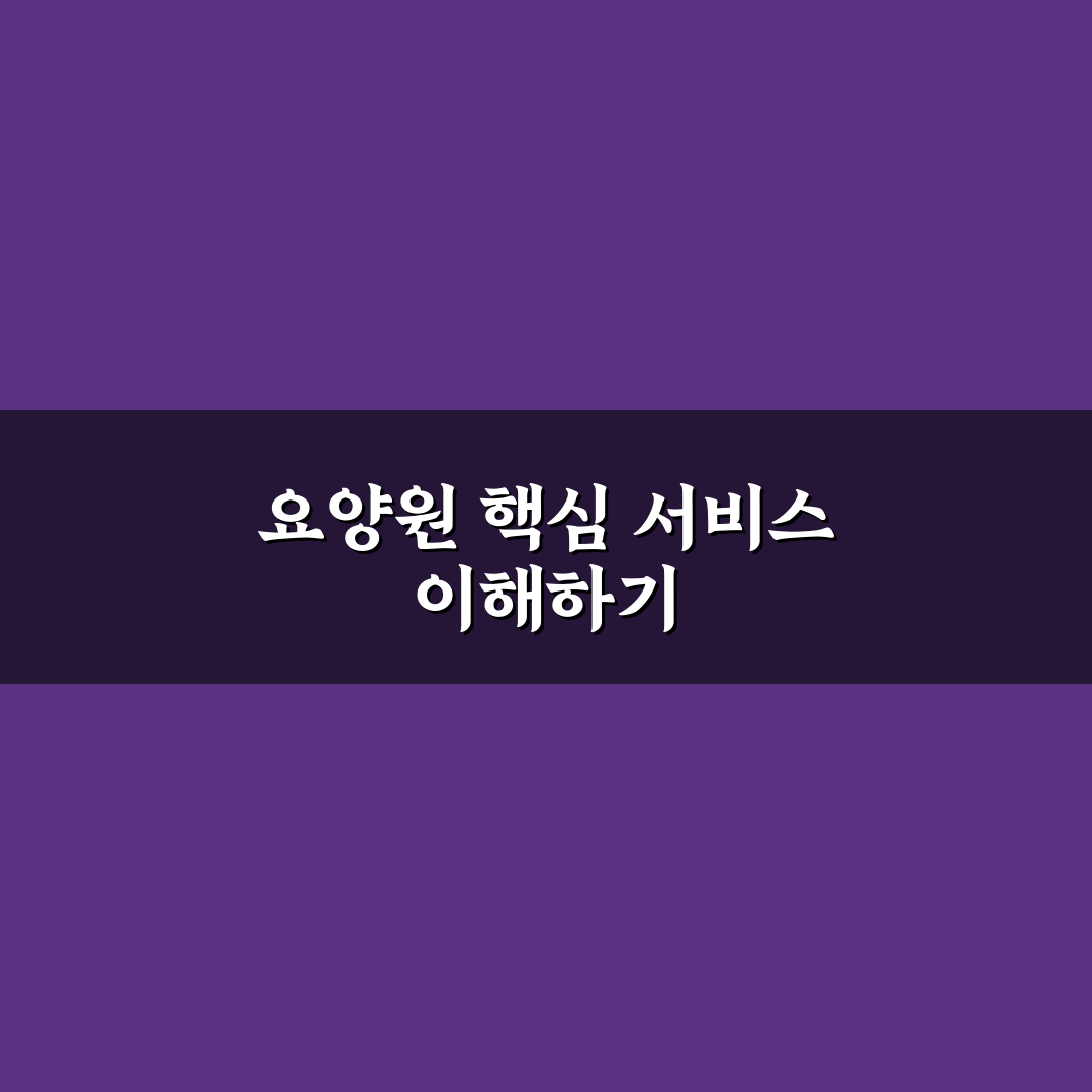 팔당 한강요양원 선택 가이드와 주요 서비스 비교 분석