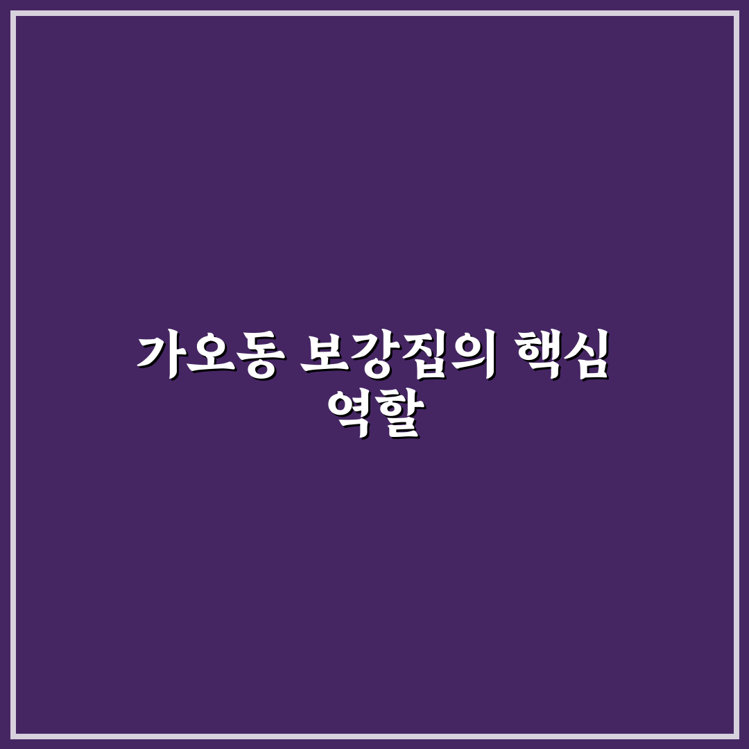 가오동 보강집 이용 방법과 꿀팁 함께 알려드려요
