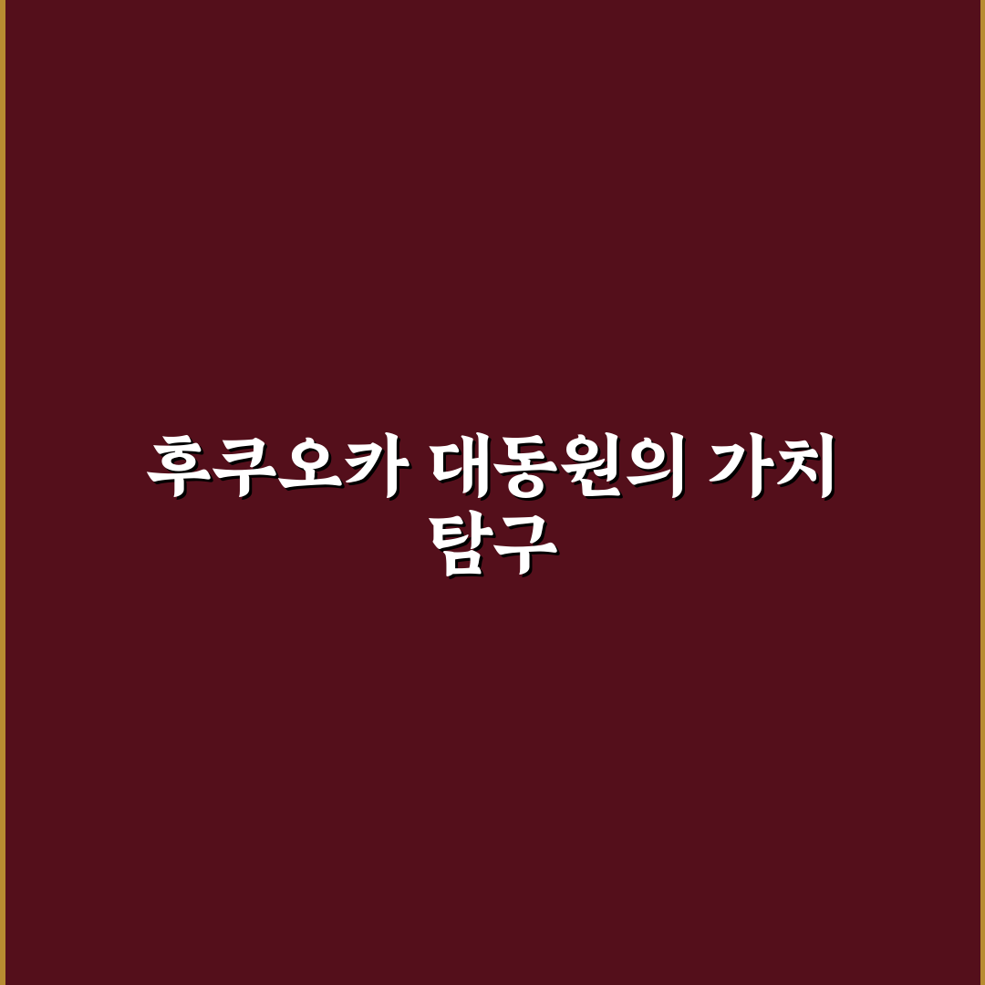 후쿠오카 대동원 서비스 비교와 선택 기준 총정리
