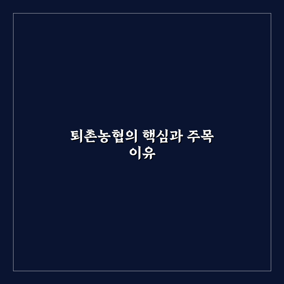 퇴촌농협 서비스와 품질 비교 분석 5가지 기준 총정리
