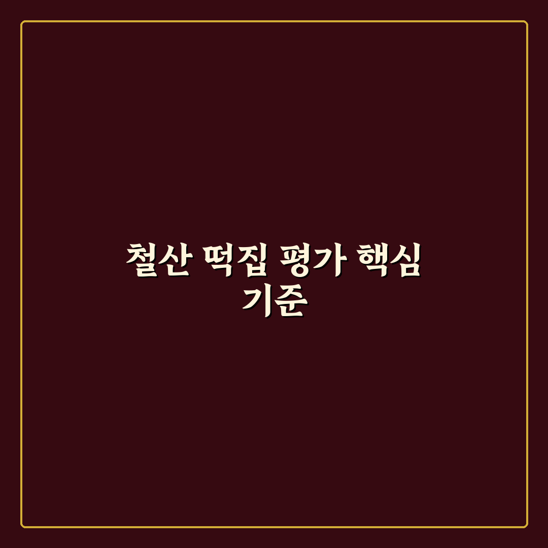 철산 떡집 선택 기준과 인기 메뉴 5가지 분석