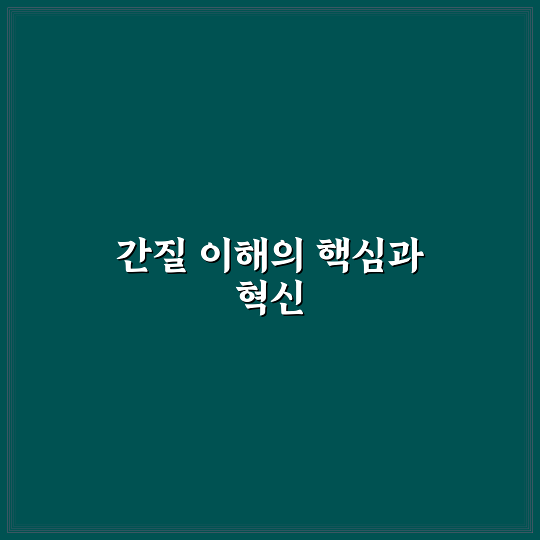 간질 판단을 위한 5가지 주요 체크포인트 분석