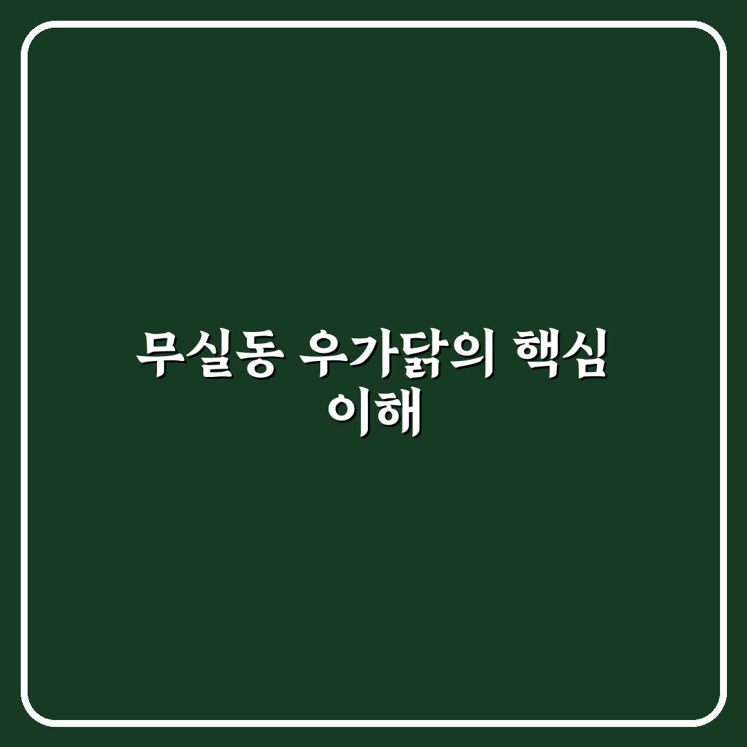 무실동 우가닭 맛과 서비스 비교 분석 5가지 기준