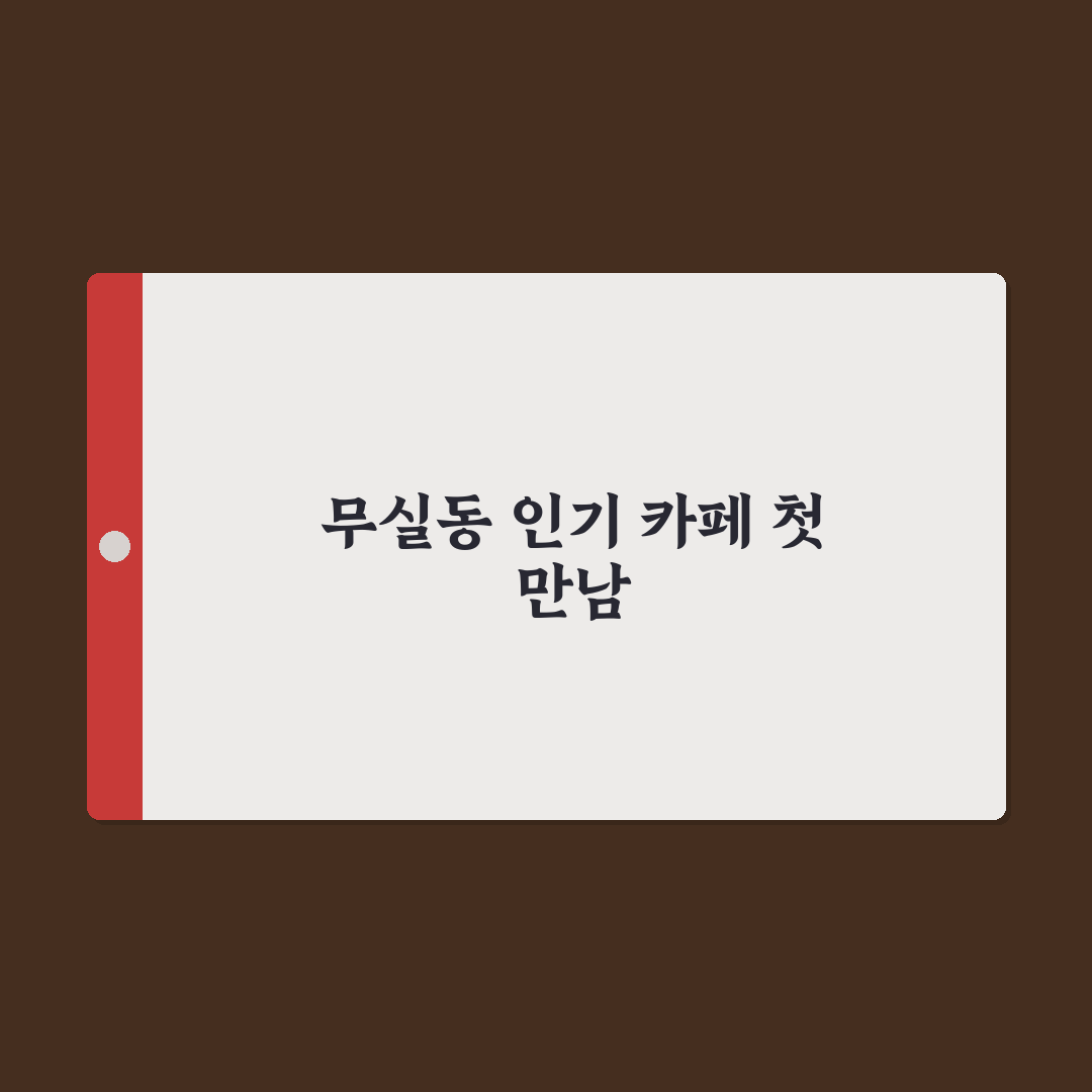 원주 무실동 메가커피 방문 후기, 직접 가보니 분위기와 맛은?