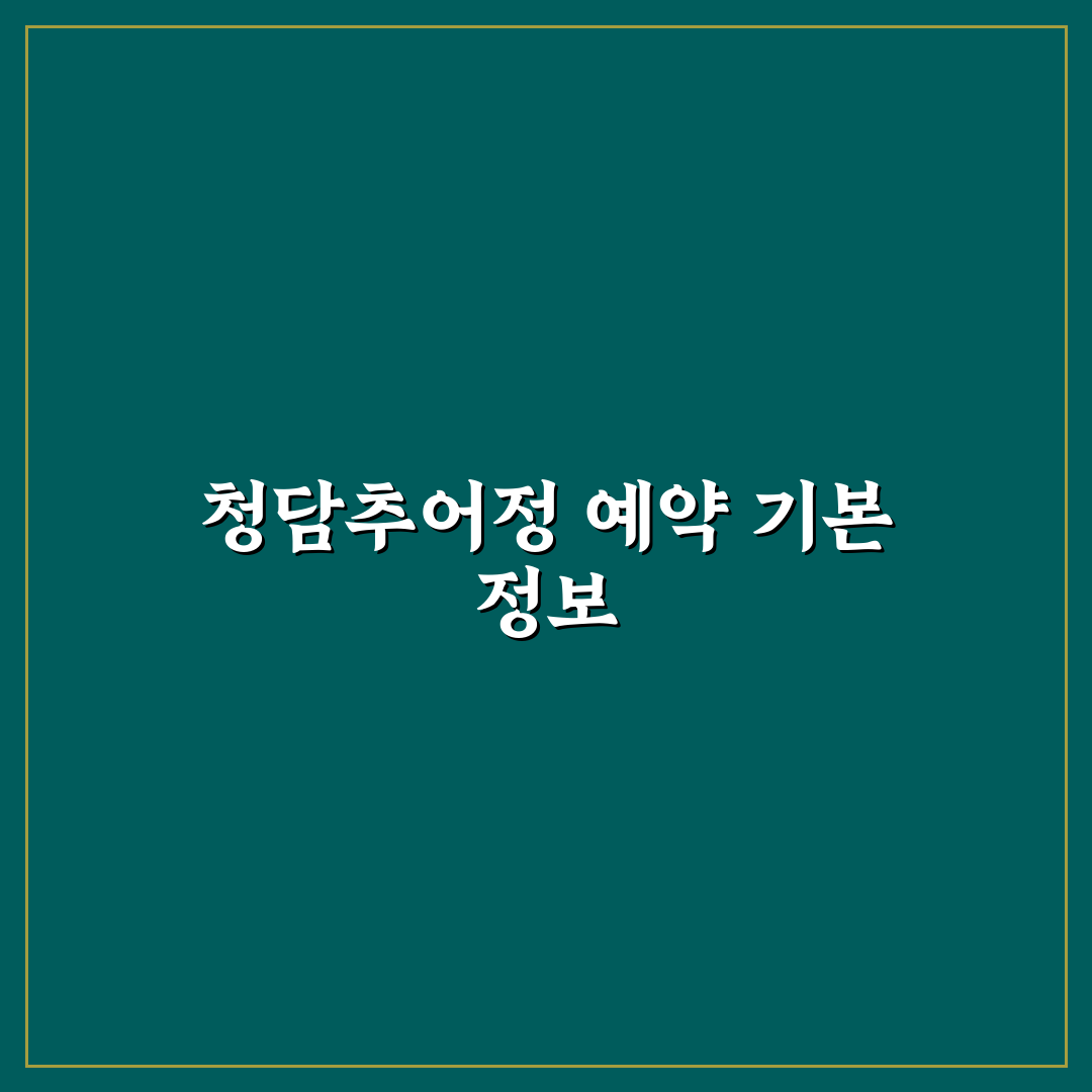청담추어정 본점 예약 꿀팁과 이용 방법 정리