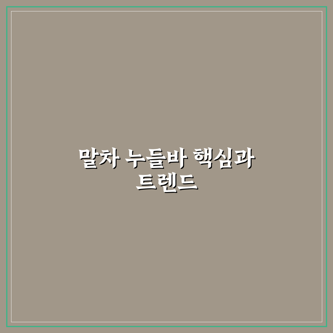 말차 누들바 비교와 선택을 위한 5가지 체크포인트