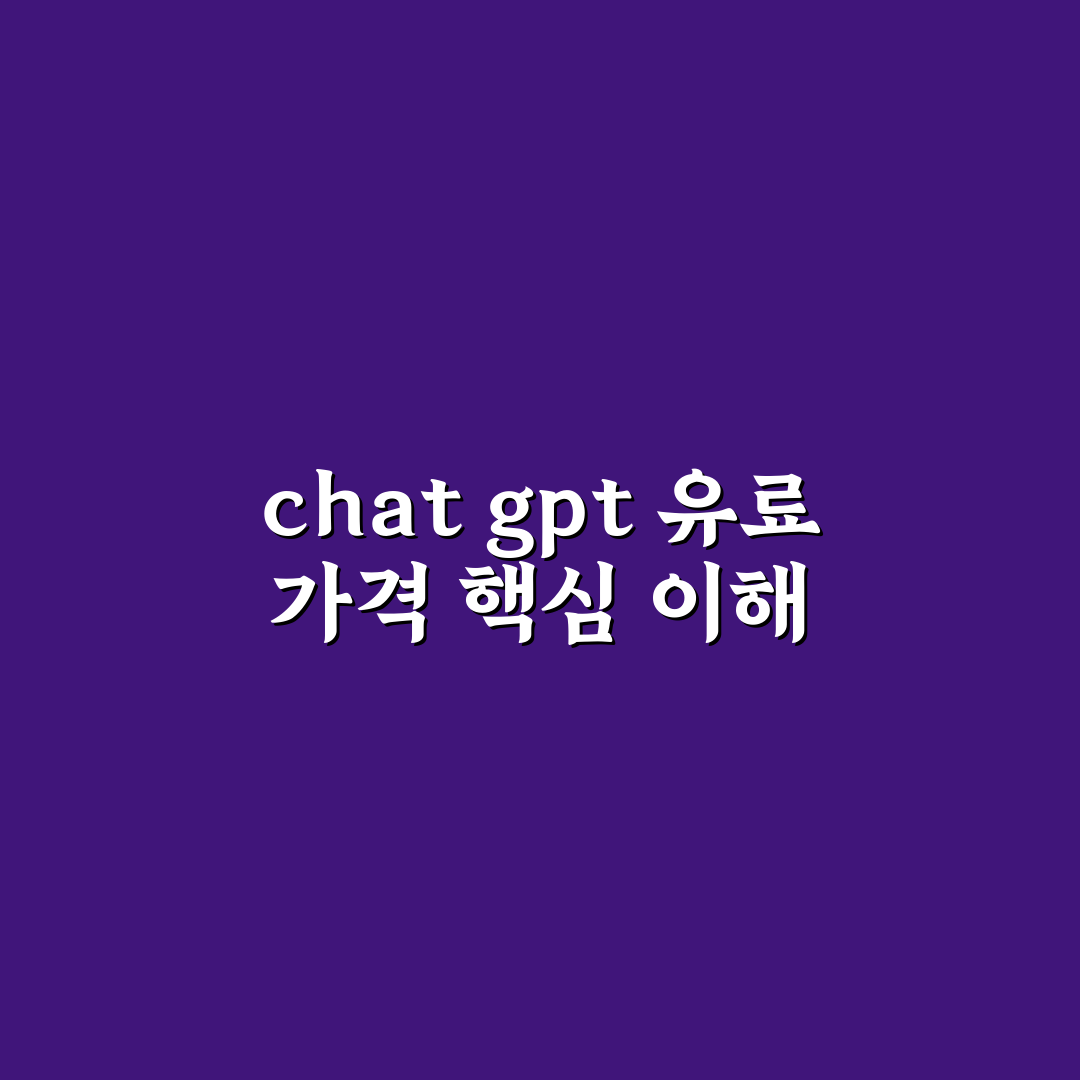 chat gpt 유료 가격 비교 및 5가지 선택 기준 총정리