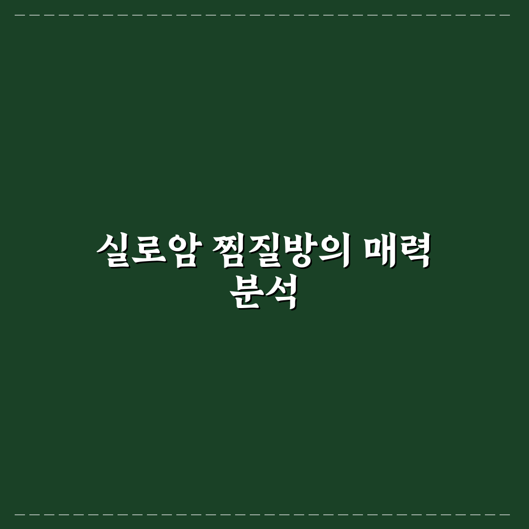 실로암 사우나 찜질방 비교와 5가지 이용 기준 총정리