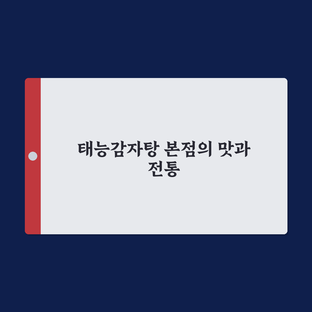 태능감자탕 본점 맛과 가격 5가지 기준 분석 가이드