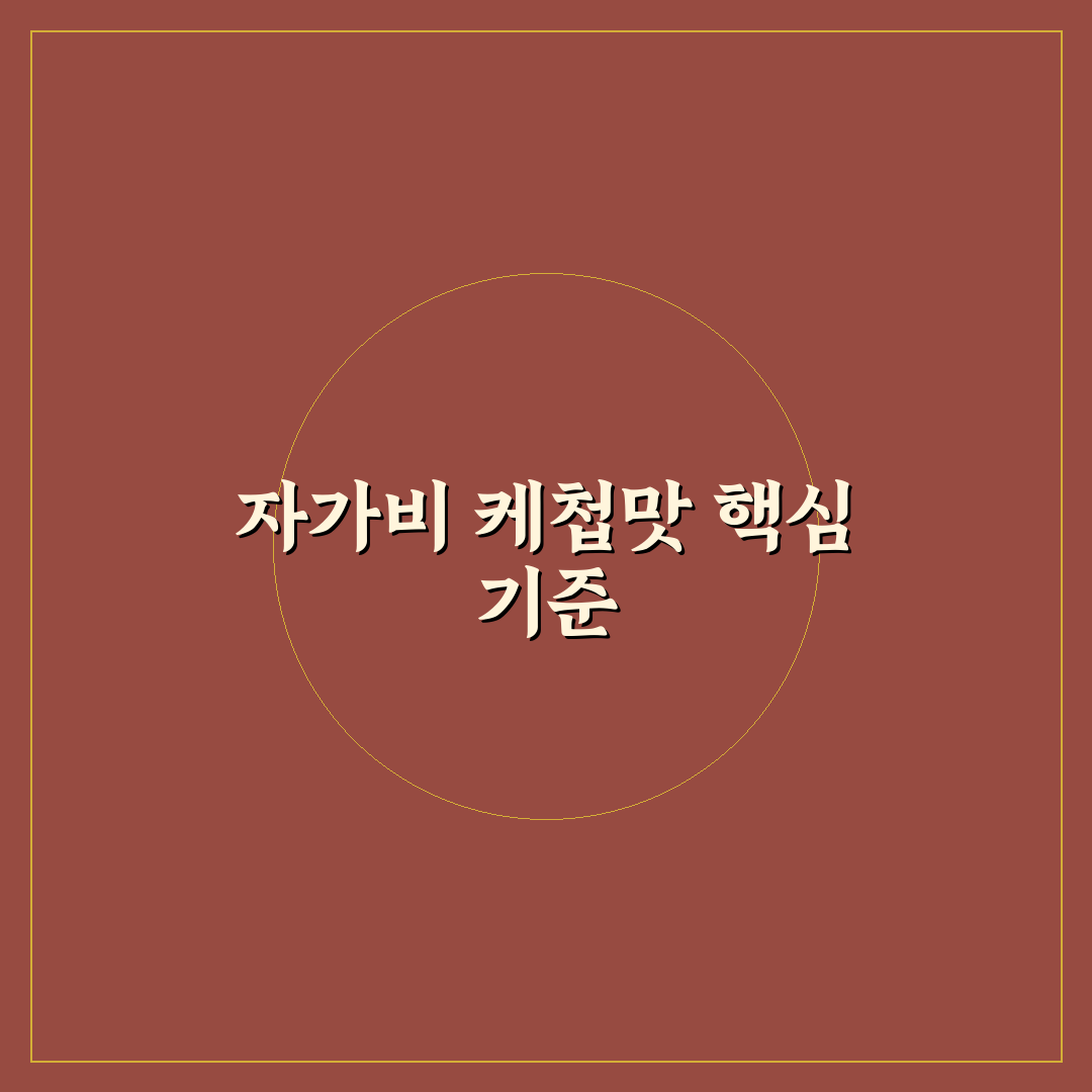 자가비 케첩맛 비교와 분석: 맛의 특징과 선택 기준 총정리