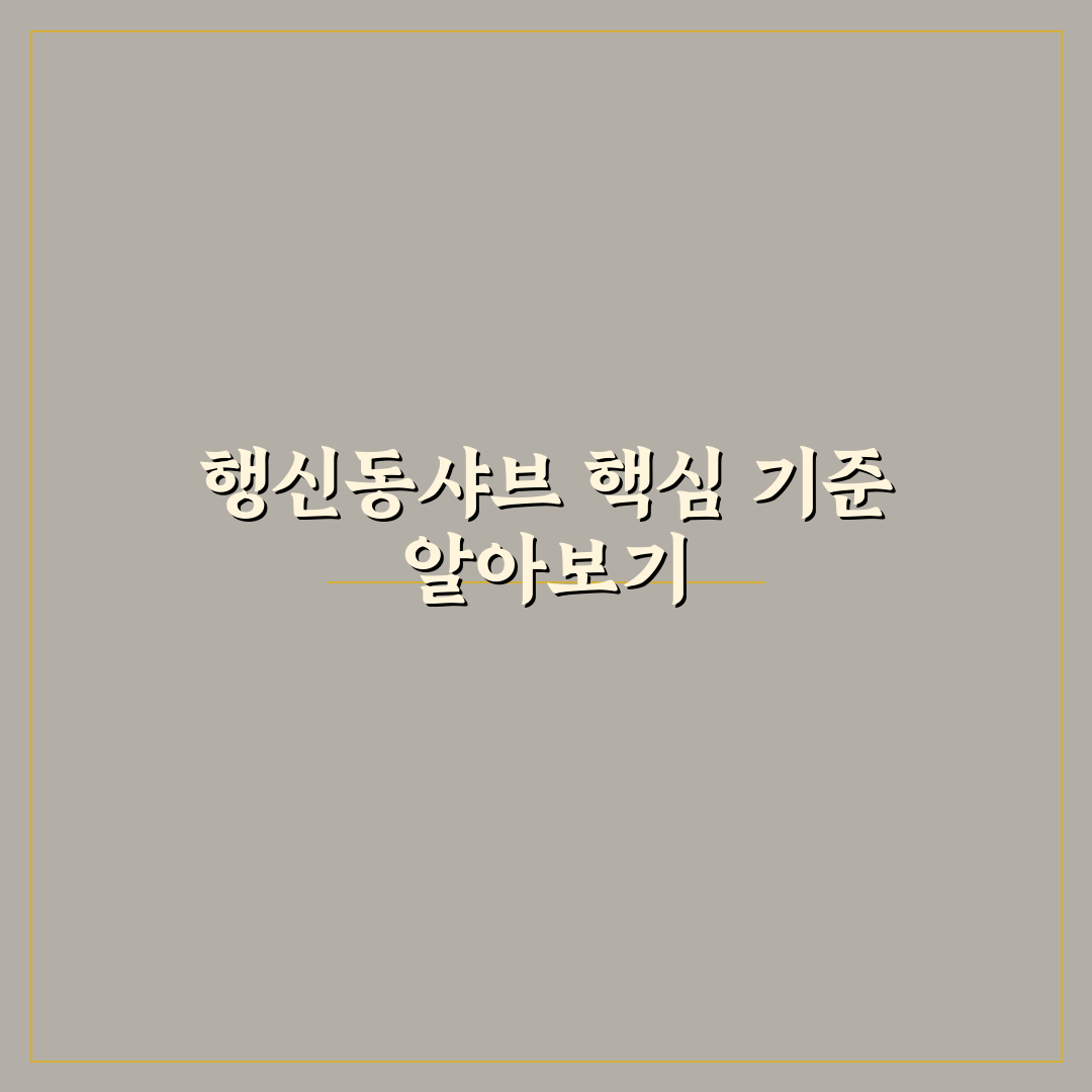 행신동샤브올데이 이용 전 꼭 확인할 5가지 기준 분석
