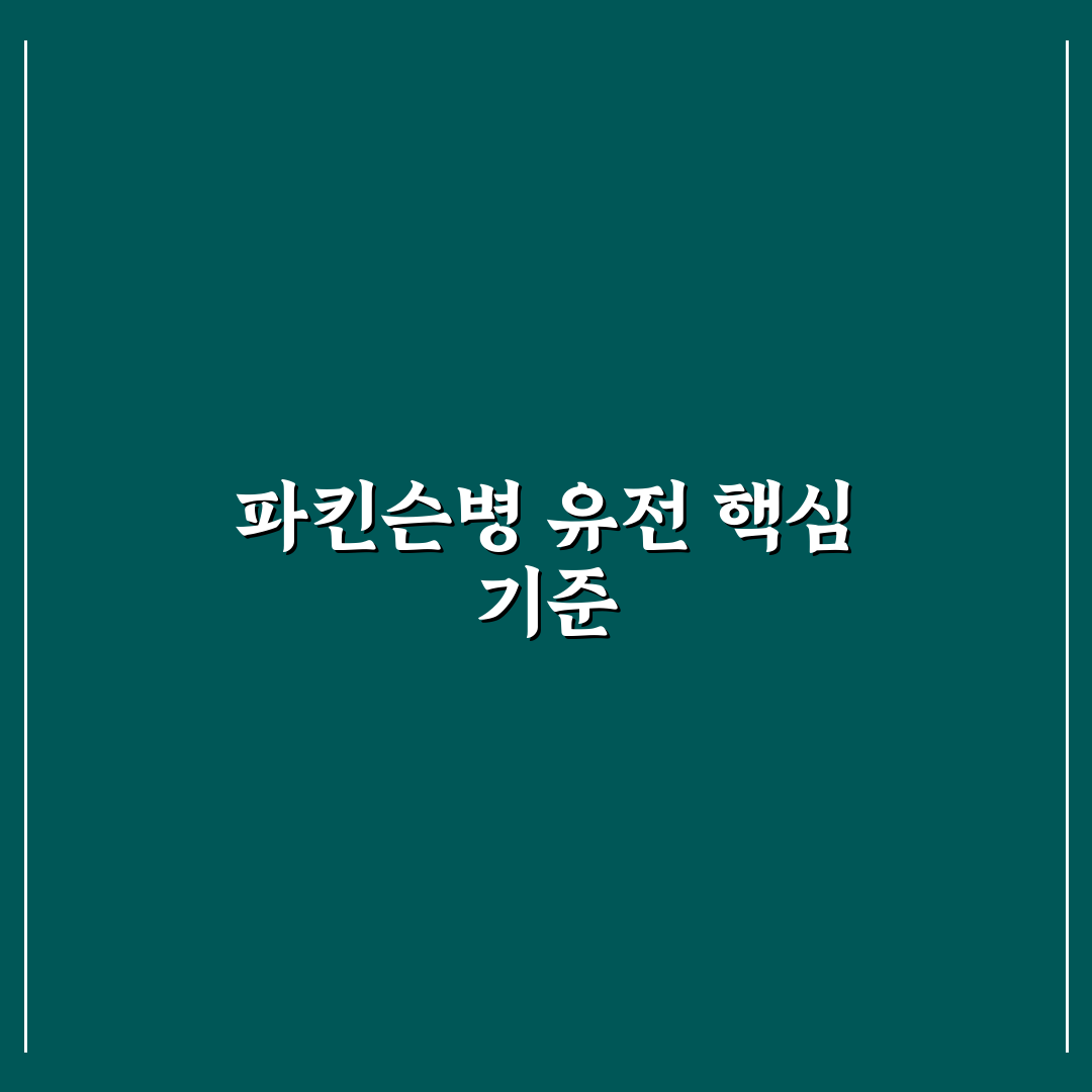 파킨슨병 유전 확률 5가지 주요 기준 분석과 판단 가이드